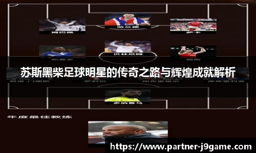 苏斯黑柴足球明星的传奇之路与辉煌成就解析