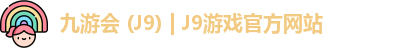j9游戏